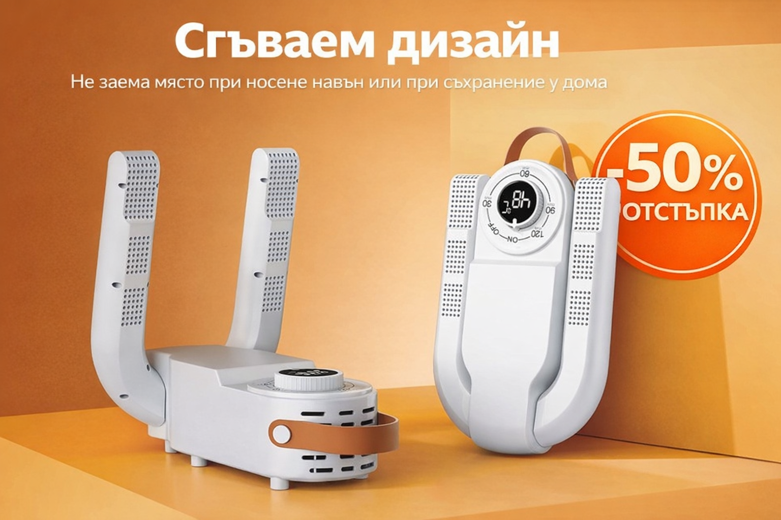 DryStep PRO™ - Интелигентна сушилня за обувки