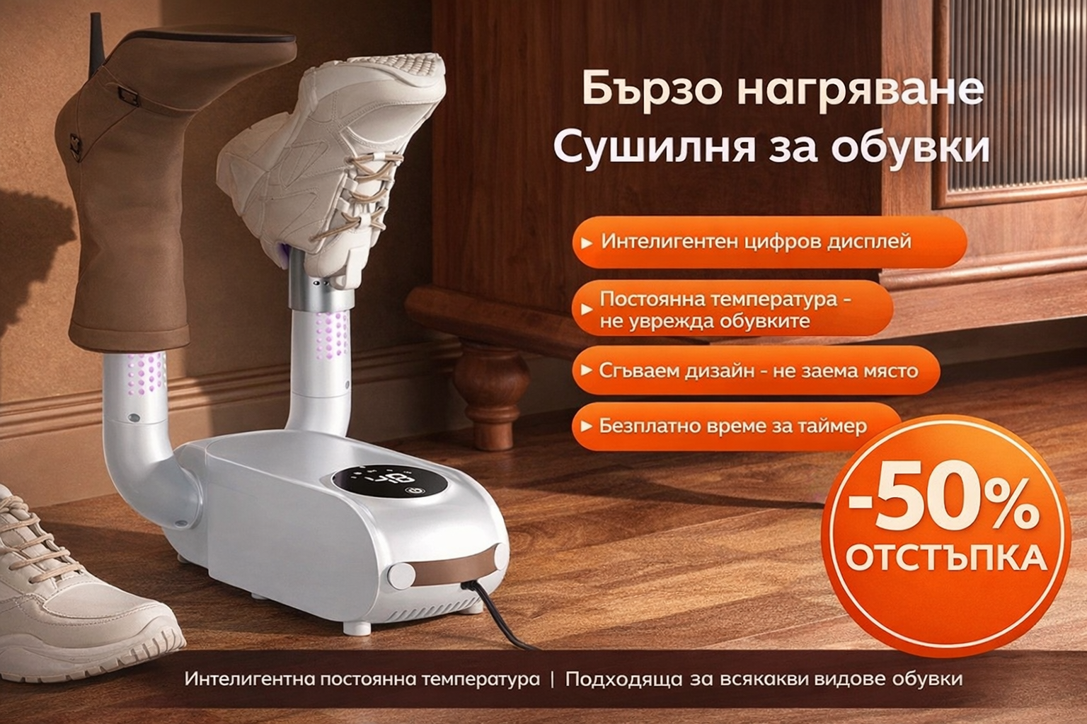 DryStep PRO™ - Интелигентна сушилня за обувки