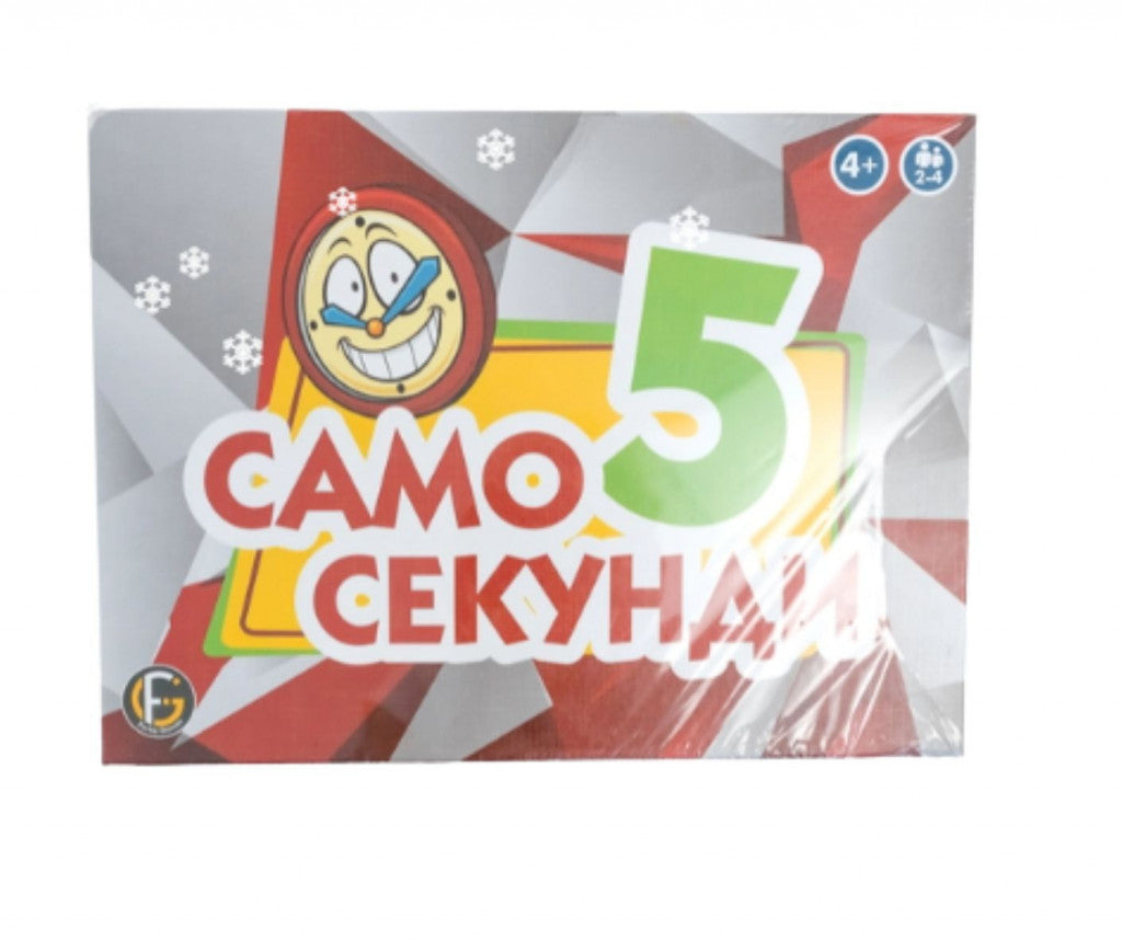 Забавна настолна игра, „ Само 5 секунди “