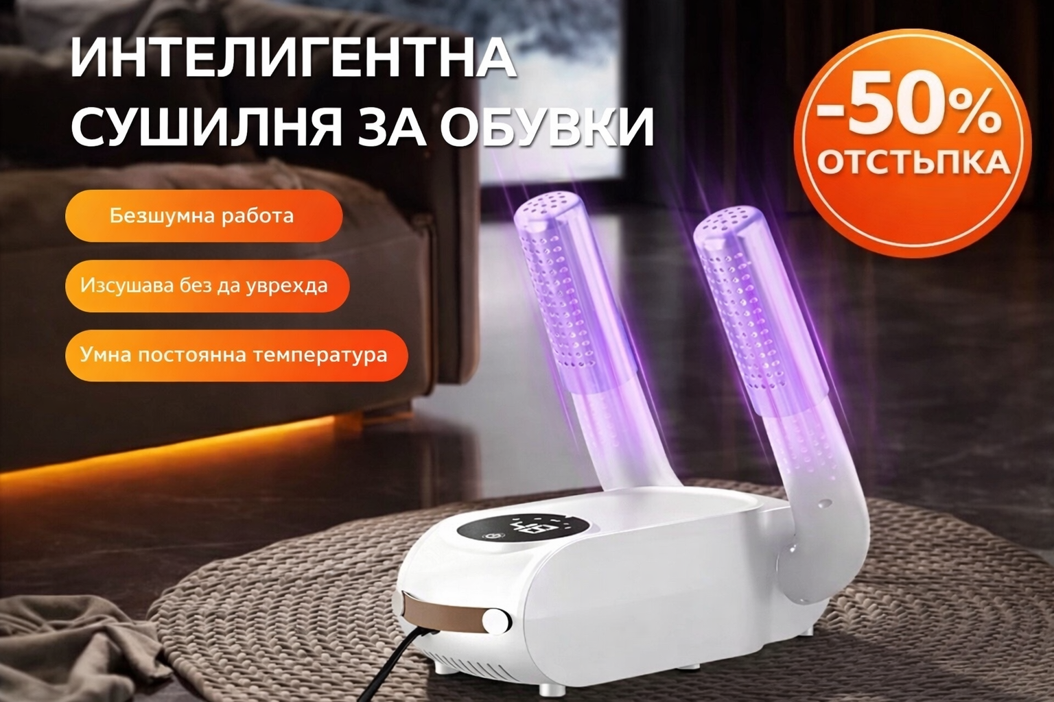 DryStep PRO™ - Интелигентна сушилня за обувки